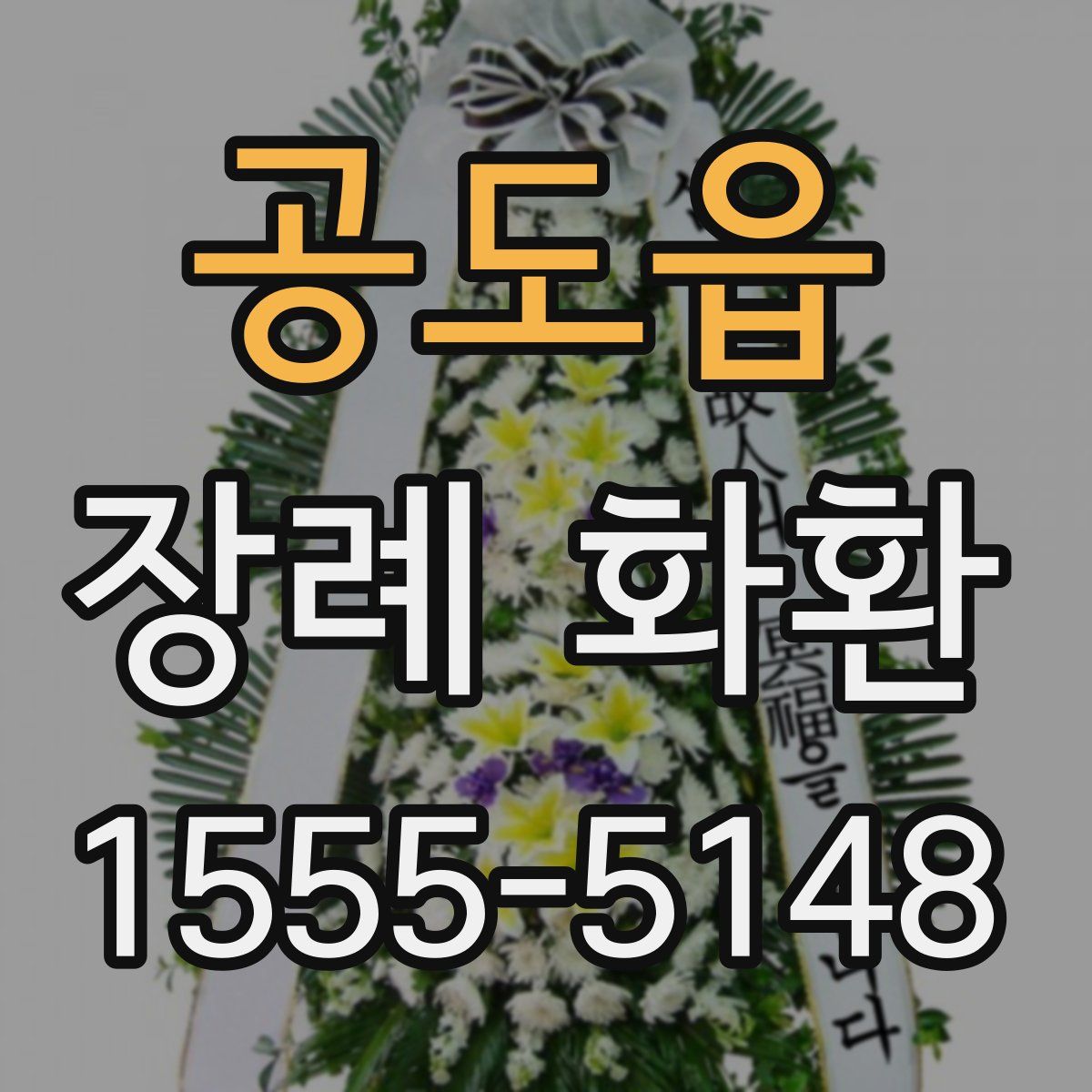 공도읍 장례 화환