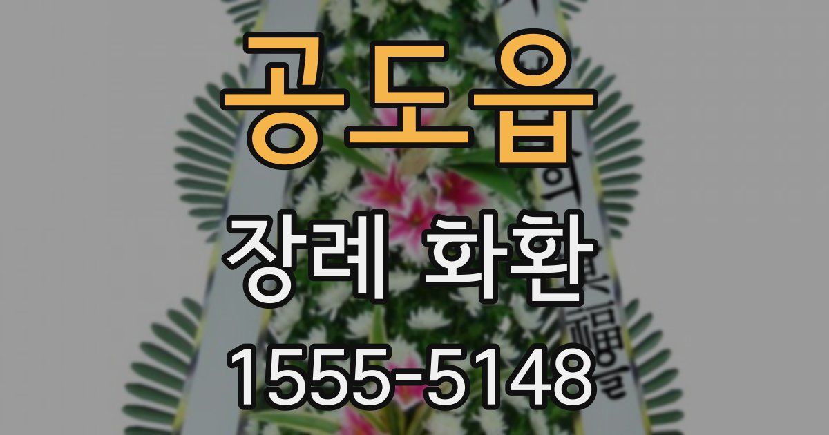 공도읍 장례 화환