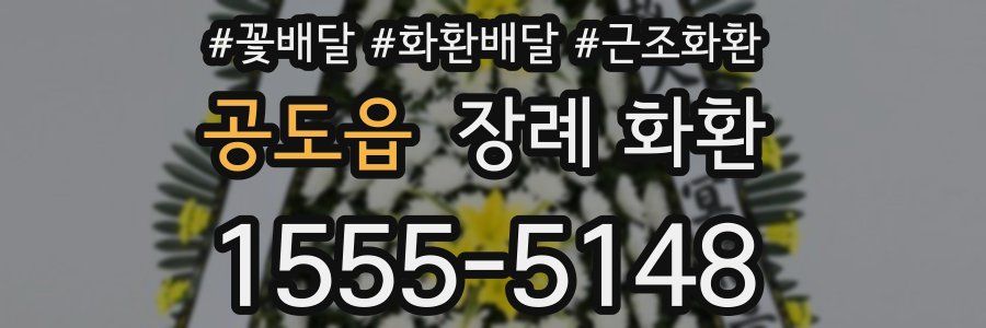 공도읍 장례 화환