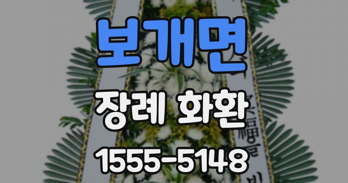 보개면 장례 화환