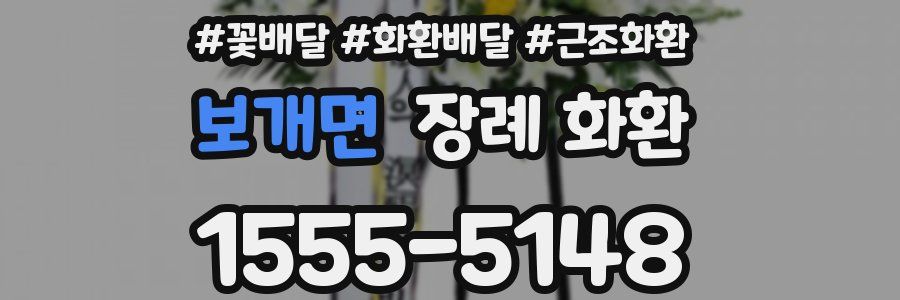 보개면 장례 화환