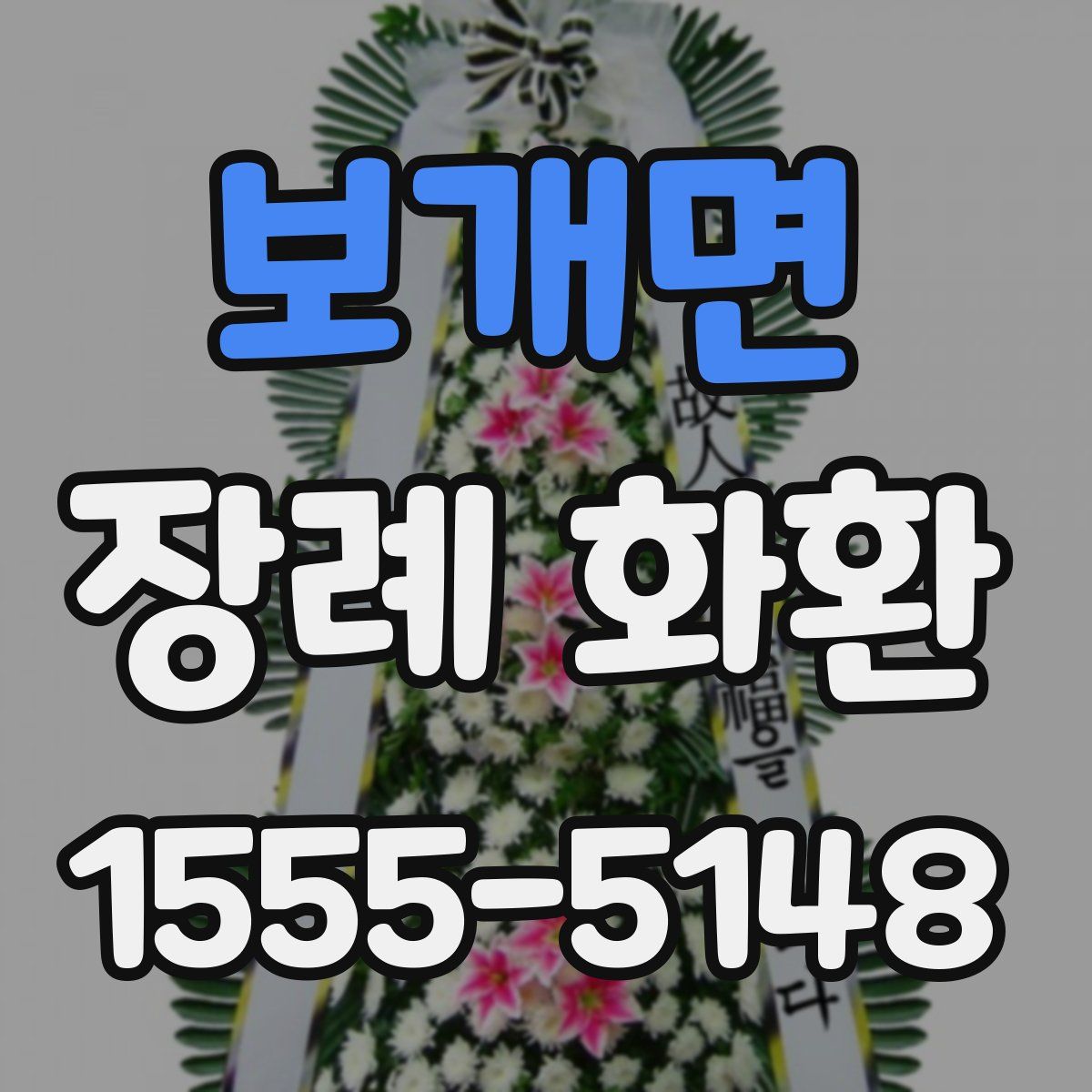 보개면 장례 화환