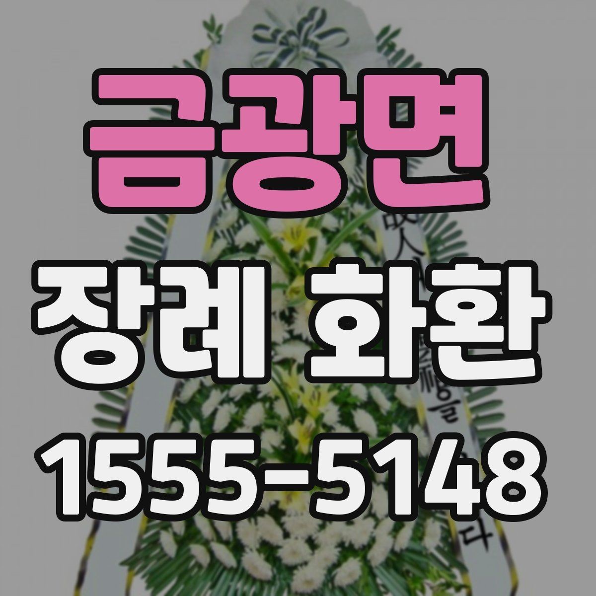 금광면 장례 화환 종류별 특징과 차이