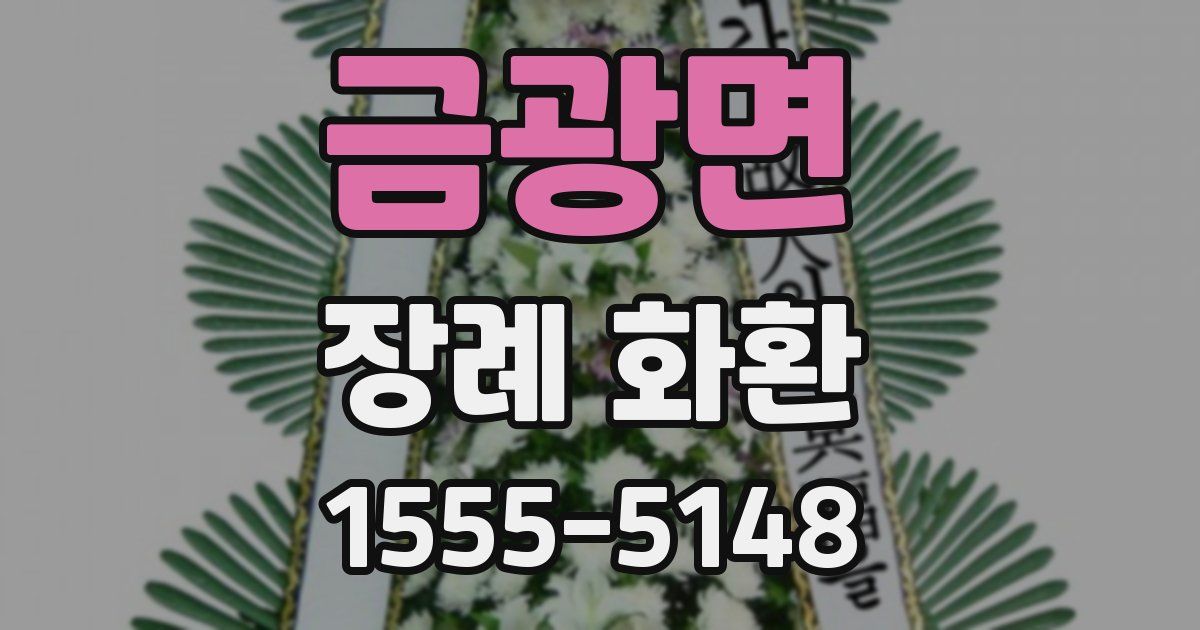 금광면 장례 화환