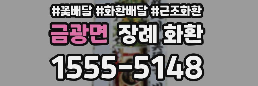 금광면 장례 화환