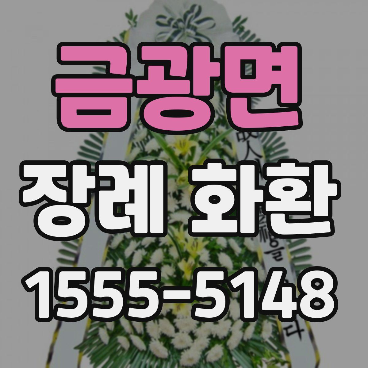금광면 장례 화환