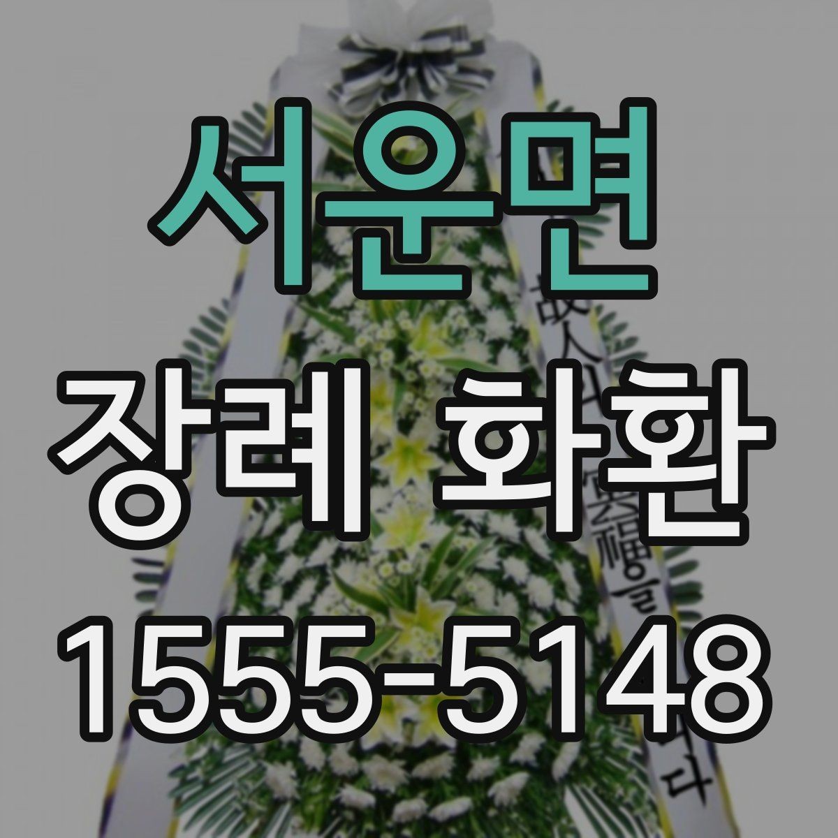 서운면 장례 화환 주문 후 확인해야 할 내용