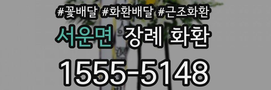 서운면 장례 화환
