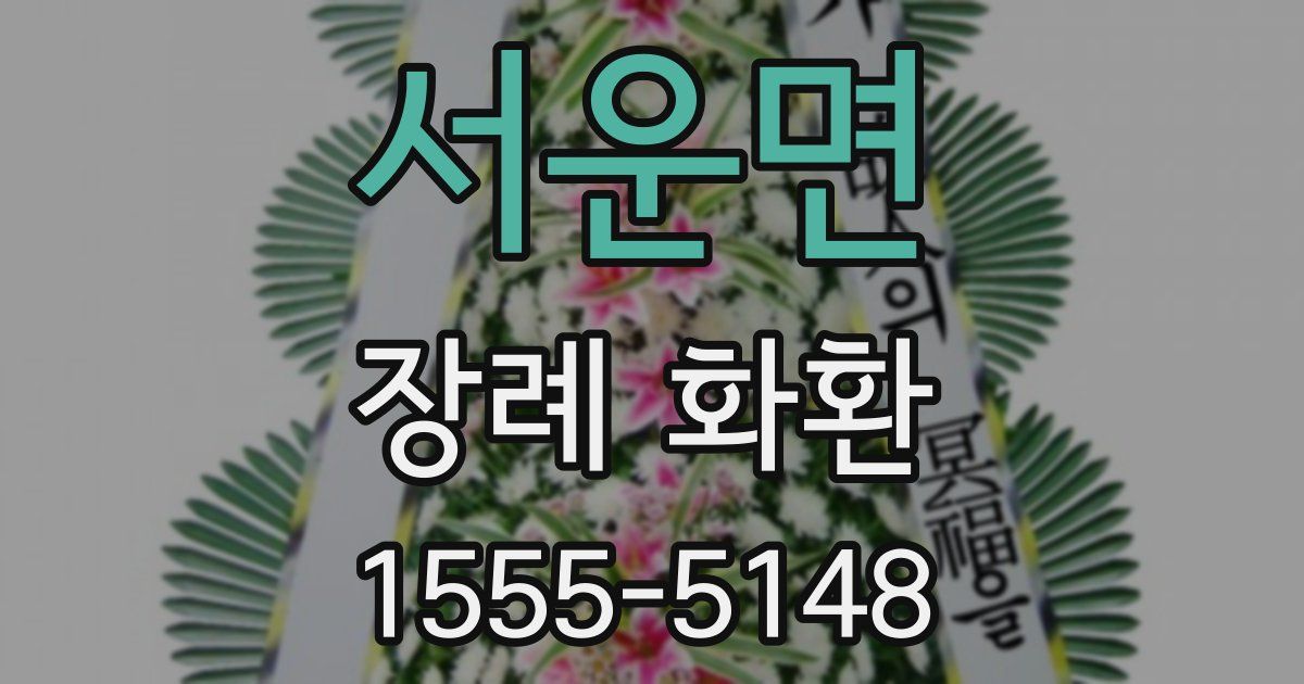 서운면 장례 화환