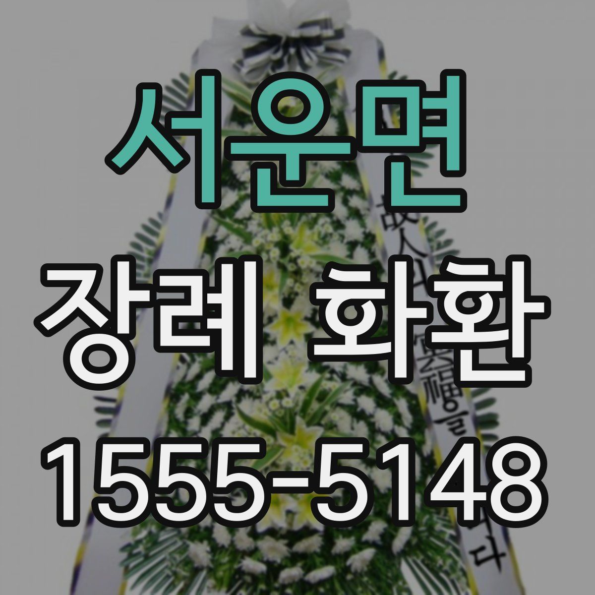 서운면 장례 화환