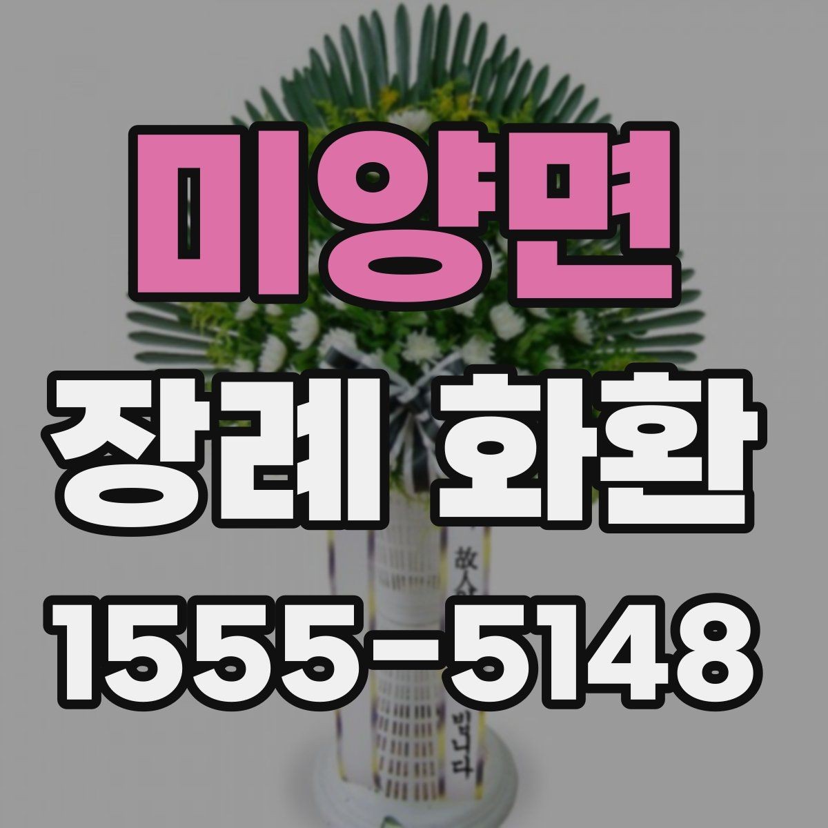 미양면 장례 화환 구성에 자주 쓰이는 꽃 살펴보기