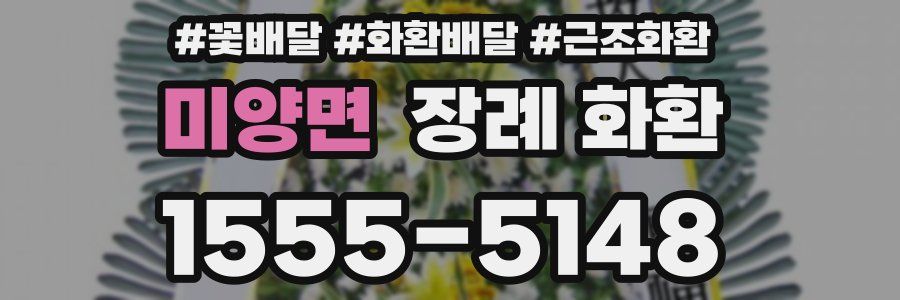 미양면 장례 화환