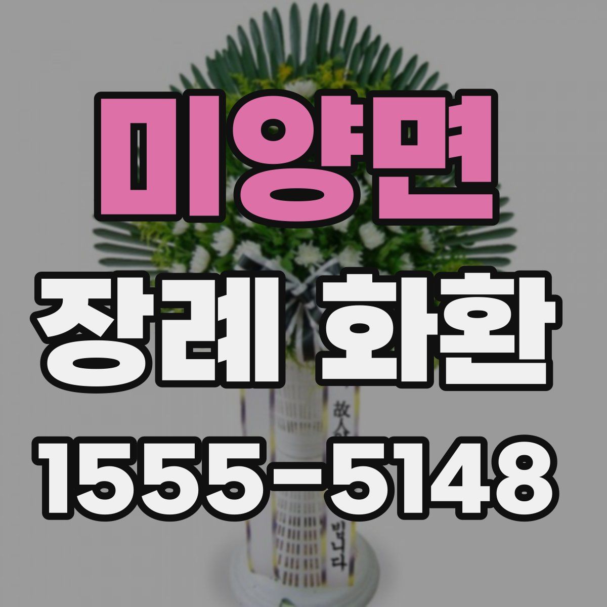 미양면 장례 화환