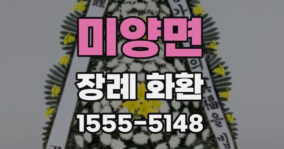 미양면 장례 화환