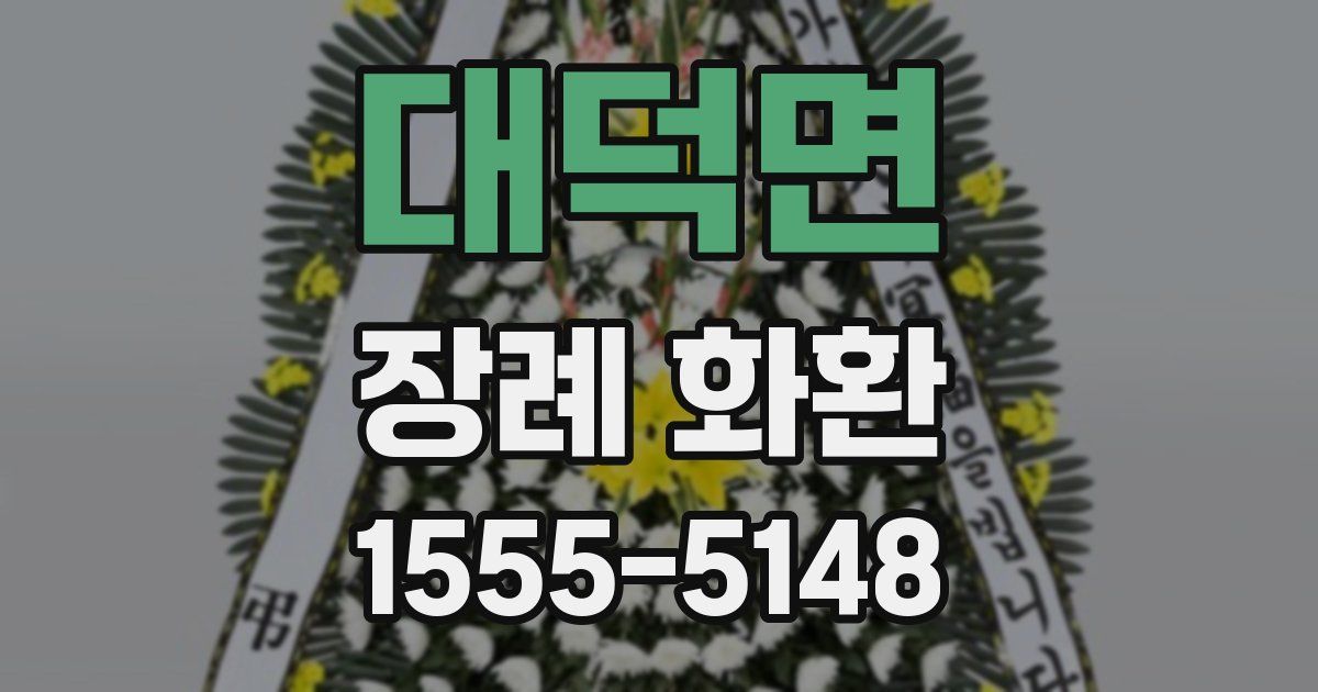 대덕면 장례 화환