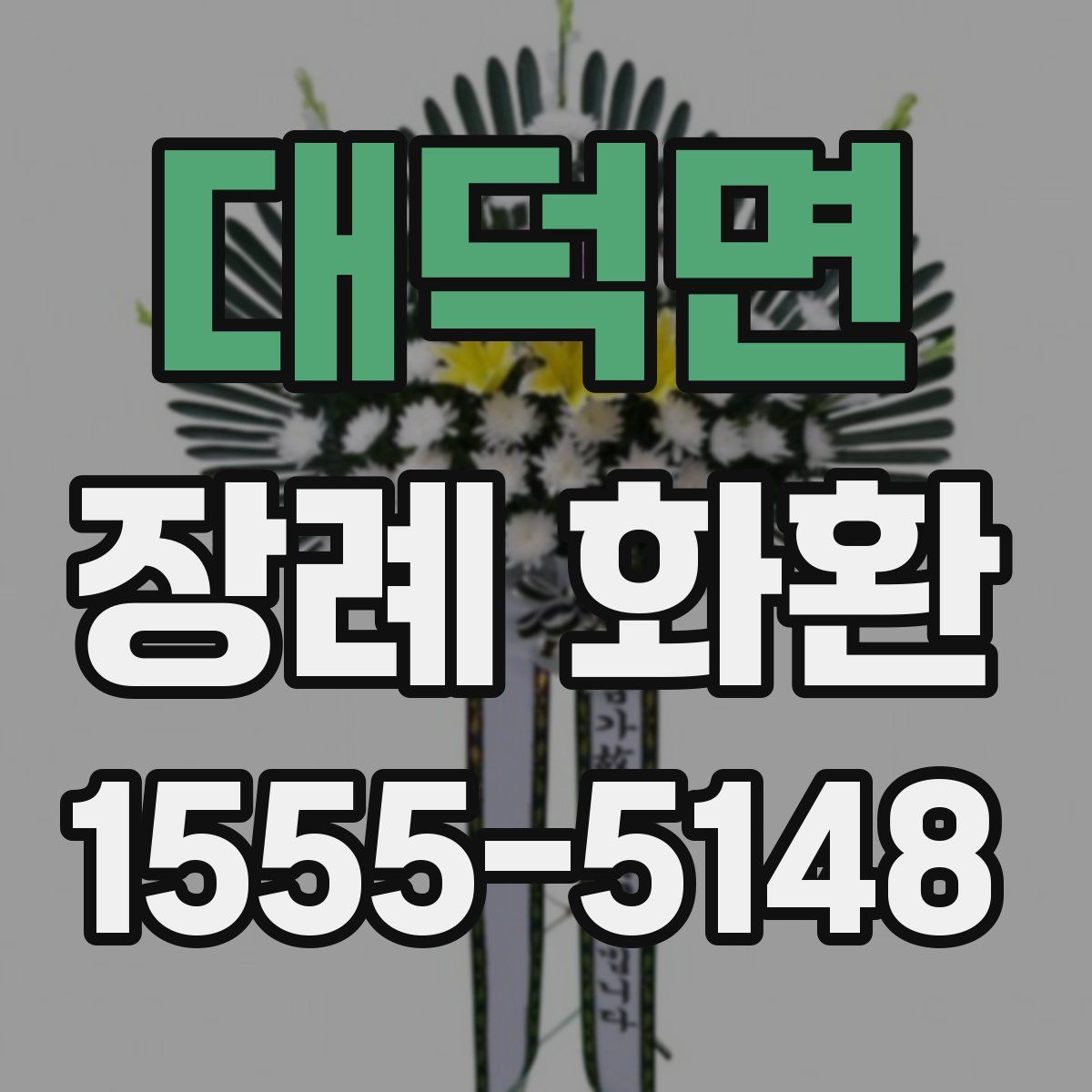 대덕면 장례 화환