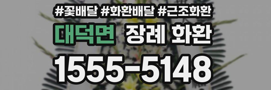 대덕면 장례 화환
