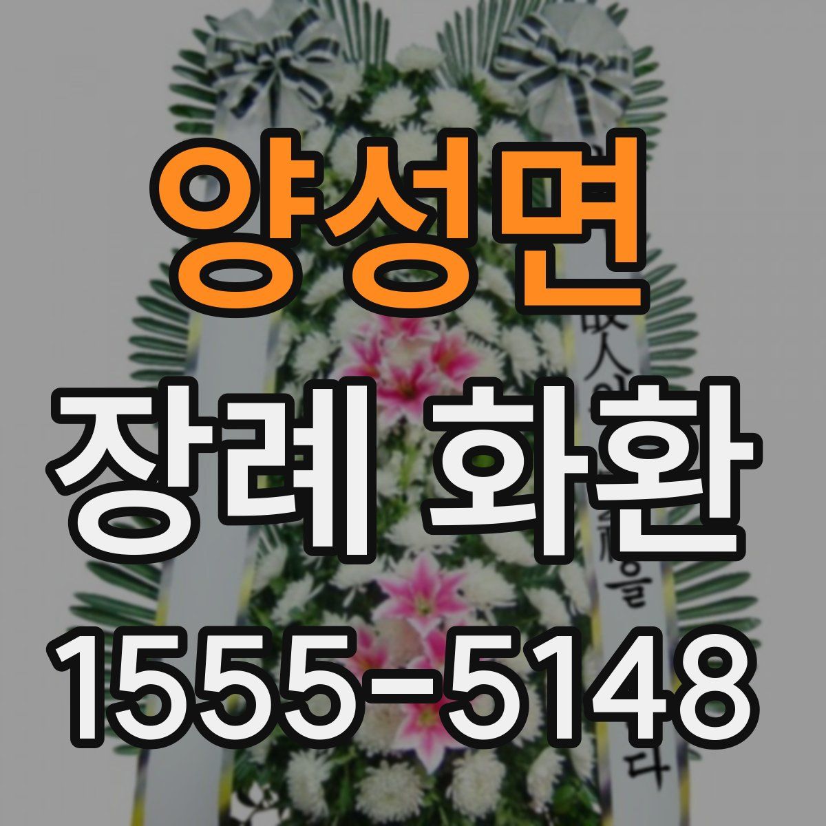 양성면 장례 화환