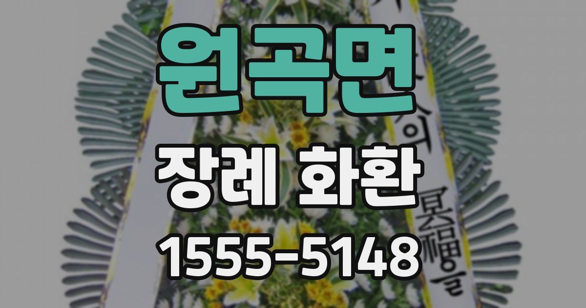 원곡면 장례 화환