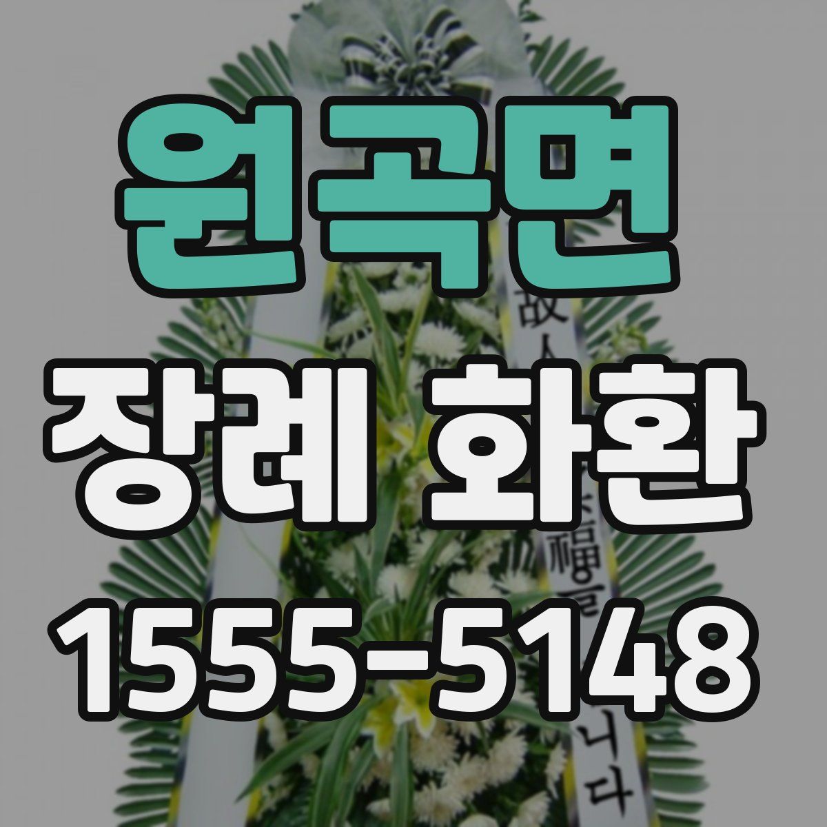 원곡면 장례 화환