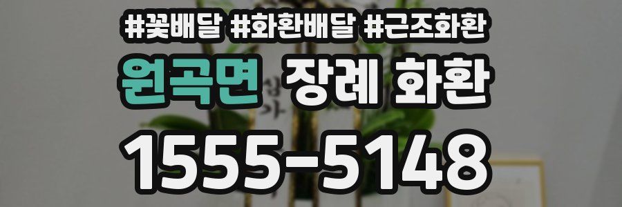 원곡면 장례 화환