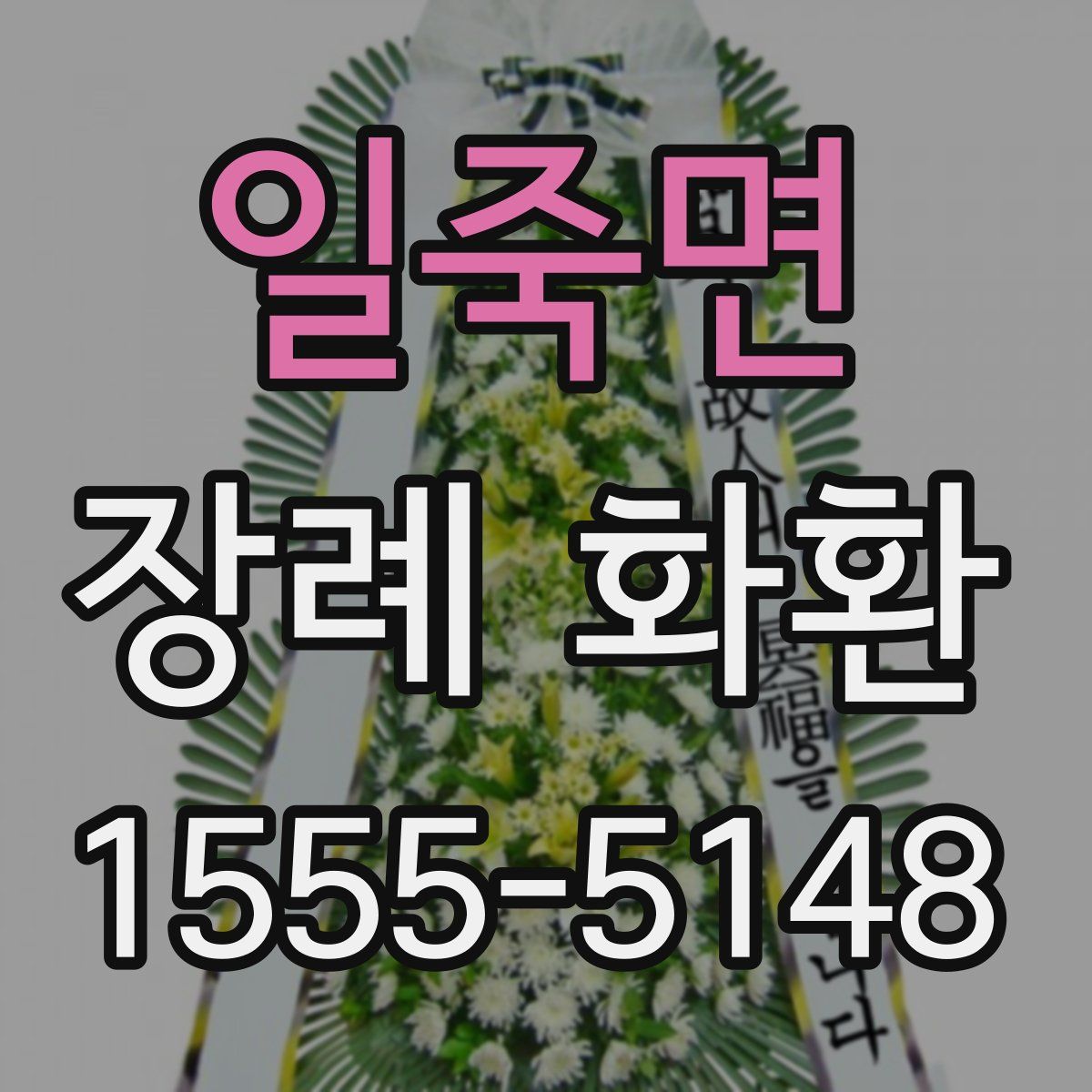 일죽면 장례 화환