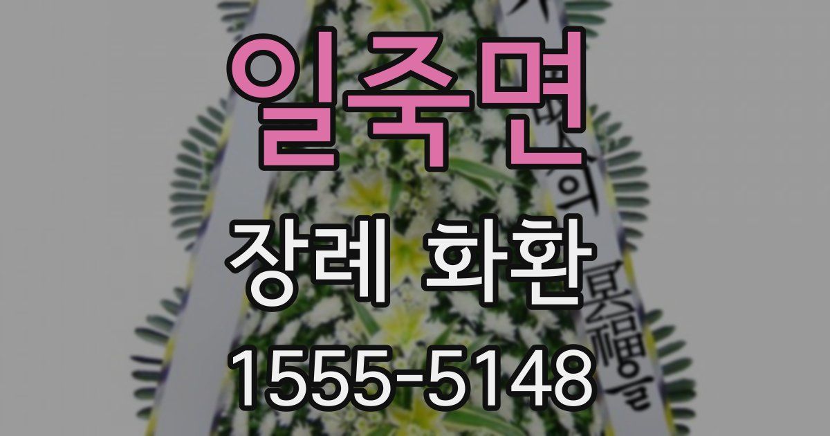 일죽면 장례 화환