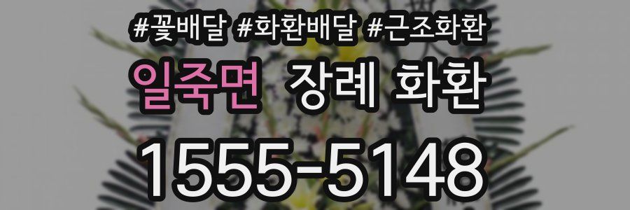 일죽면 장례 화환