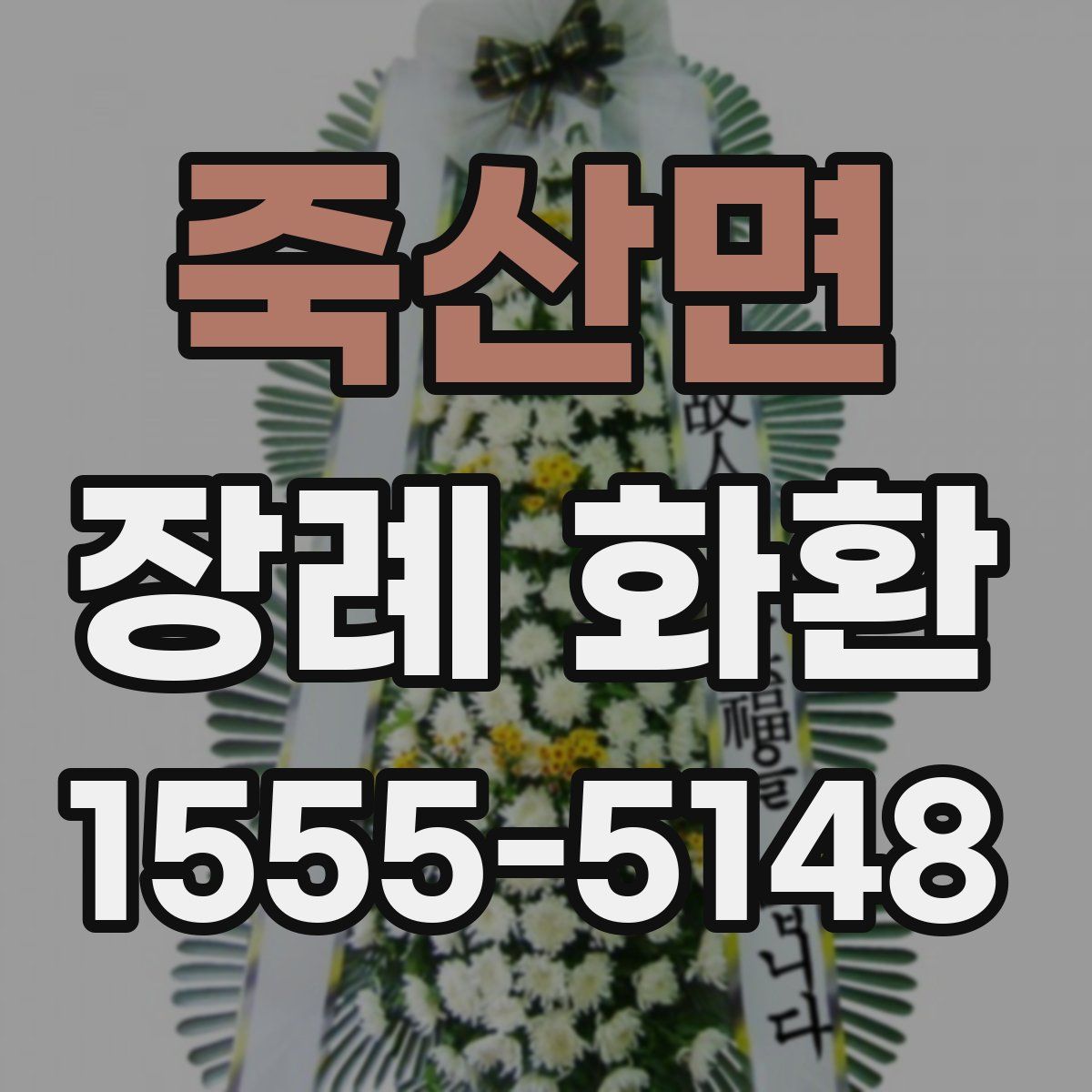 죽산면 장례 화환