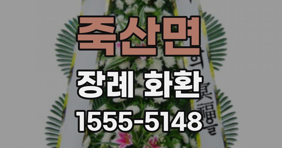 죽산면 장례 화환
