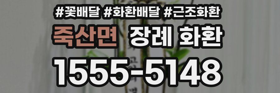 죽산면 장례 화환