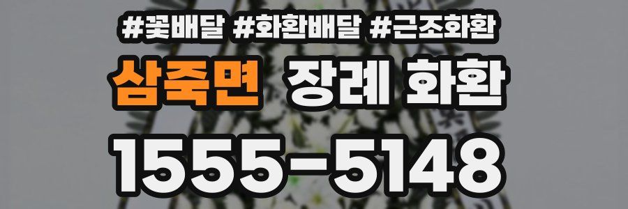 삼죽면 장례 화환
