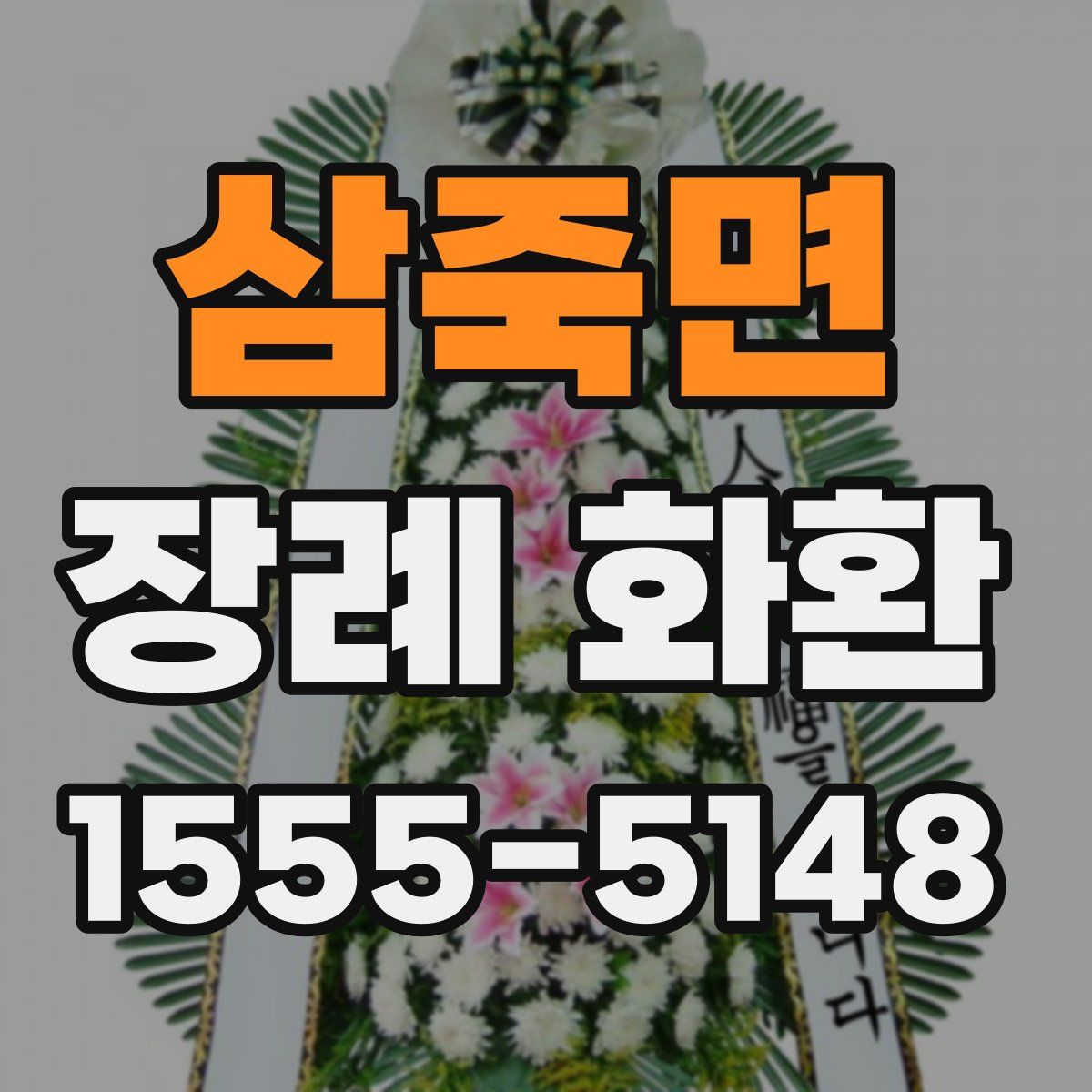 삼죽면 장례 화환