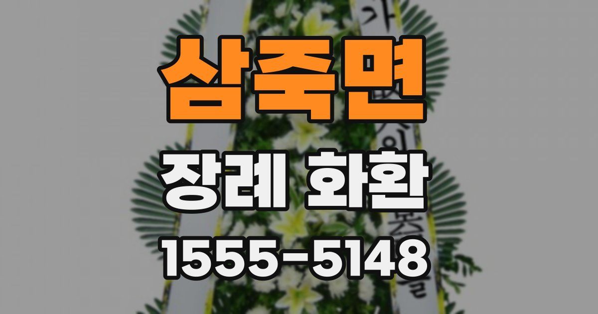 삼죽면 장례 화환