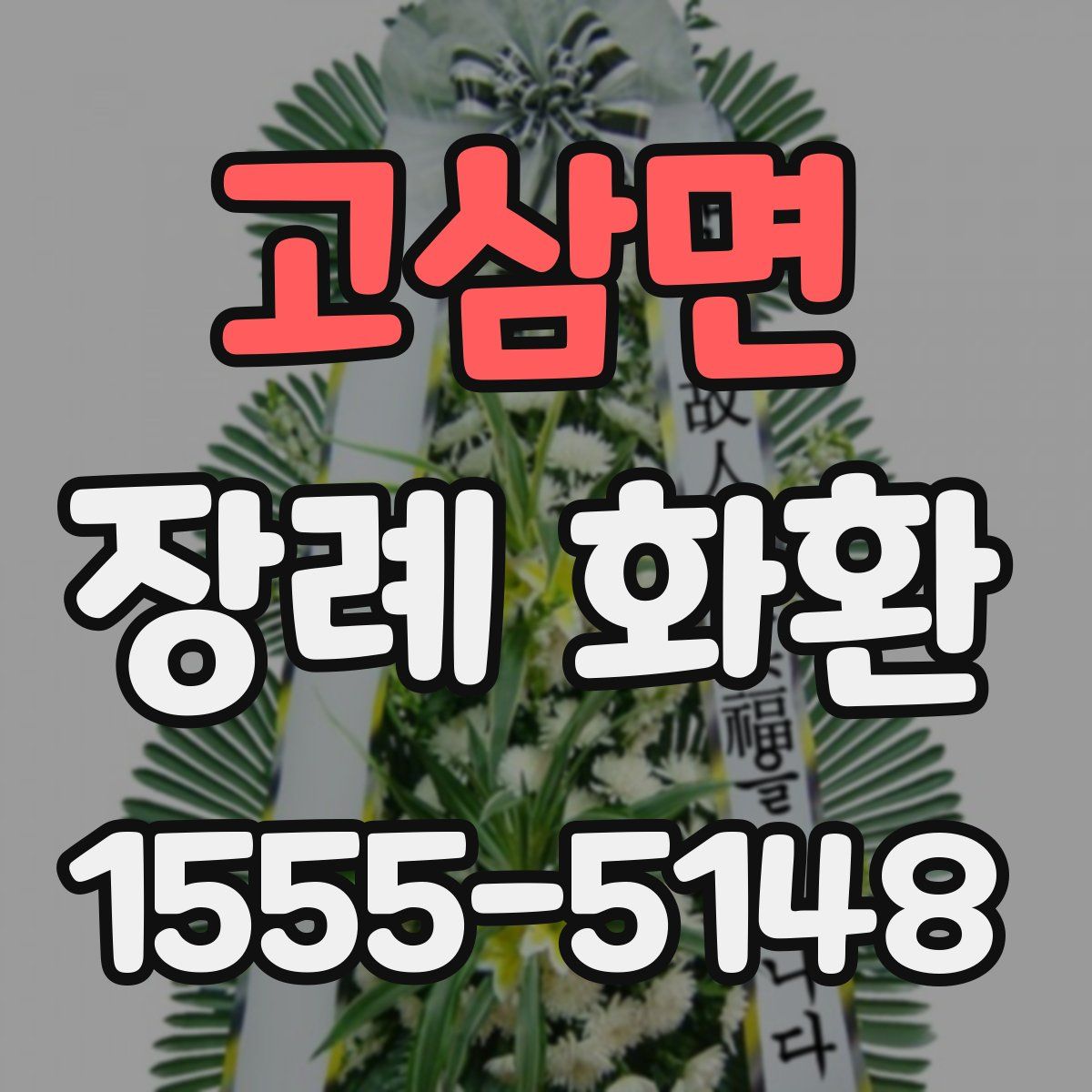 고삼면 장례 화환