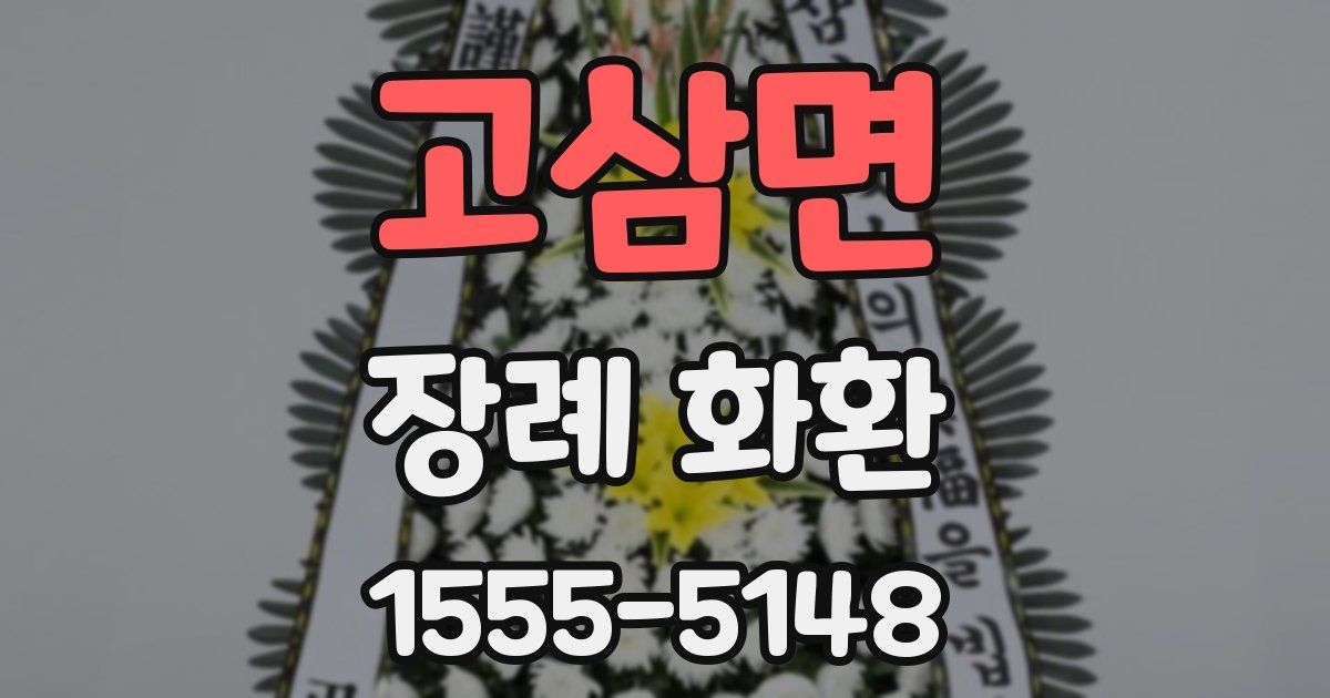 고삼면 장례 화환