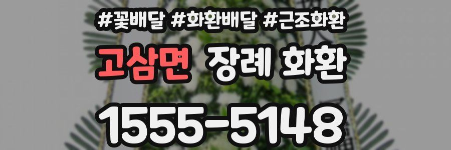 고삼면 장례 화환