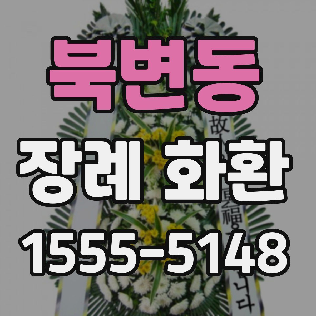 북변동 장례 화환