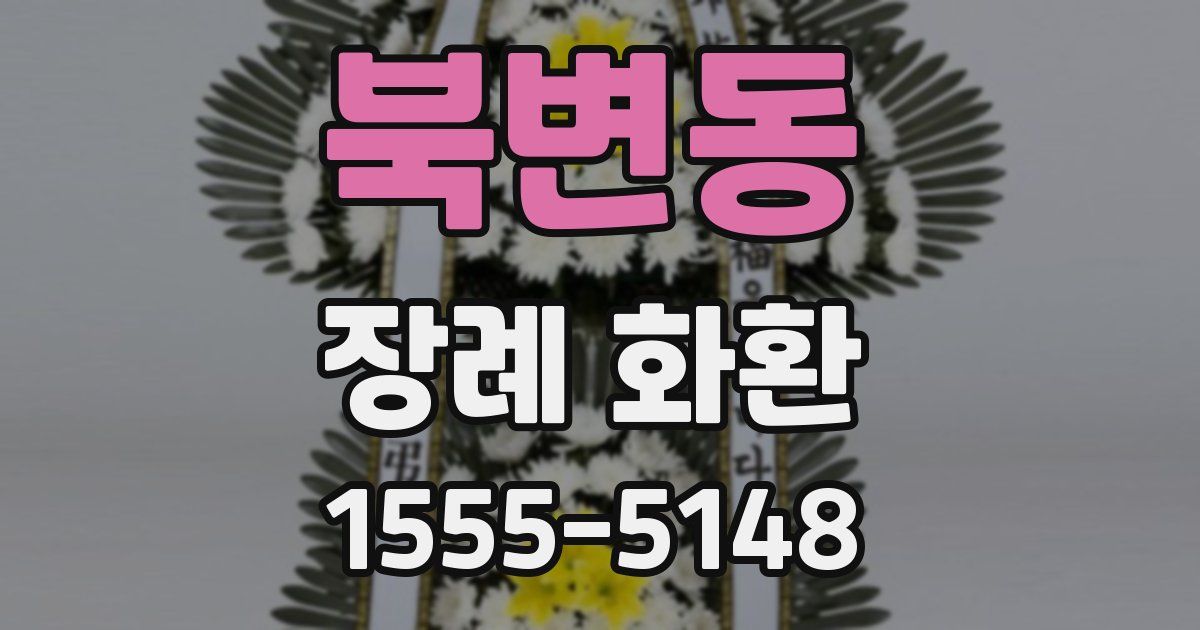 북변동 장례 화환