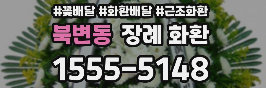 북변동 장례 화환