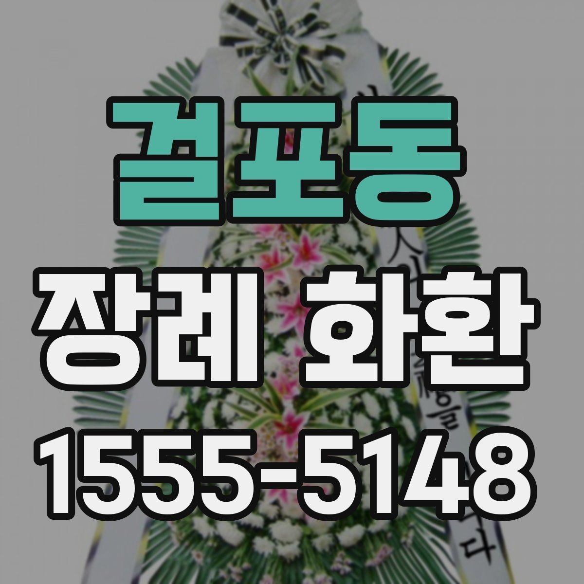 걸포동 장례 화환 업체 상담 시 물어볼 내용