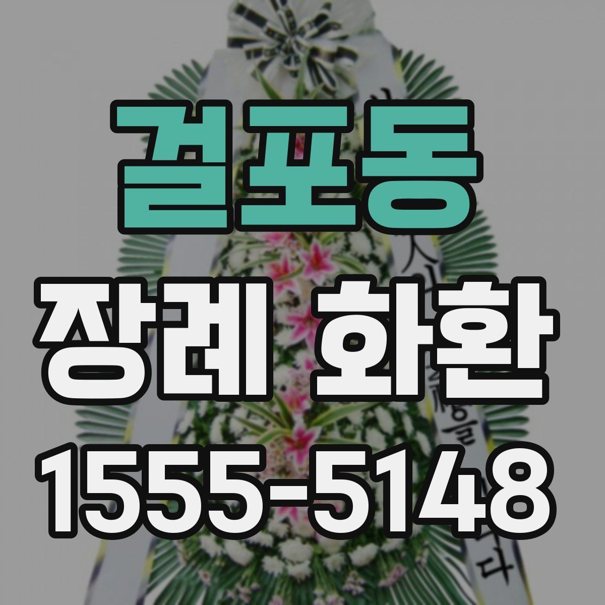 걸포동 장례 화환