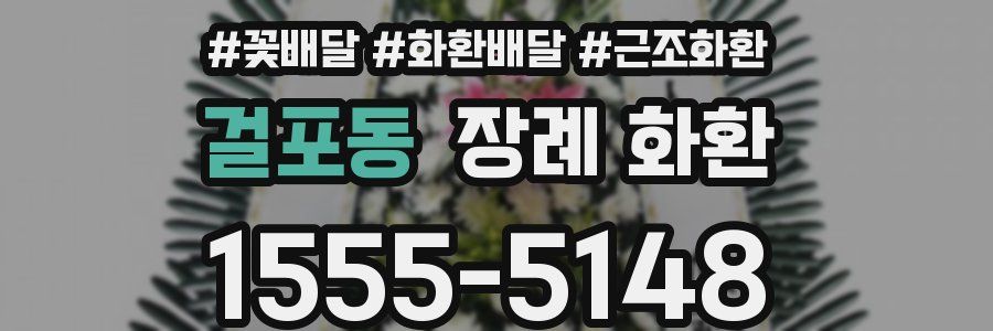 걸포동 장례 화환