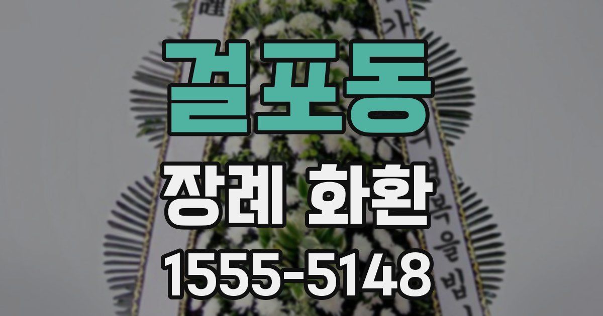 걸포동 장례 화환