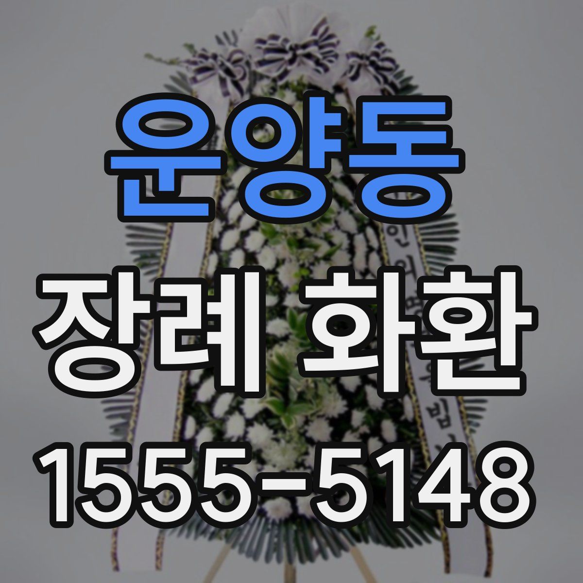 운양동 장례 화환