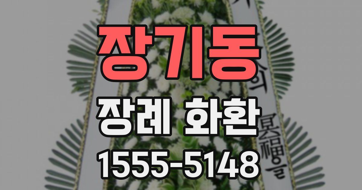 장기동 장례 화환
