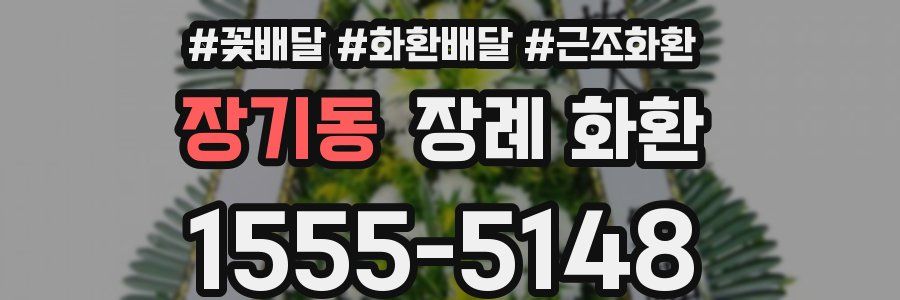 장기동 장례 화환