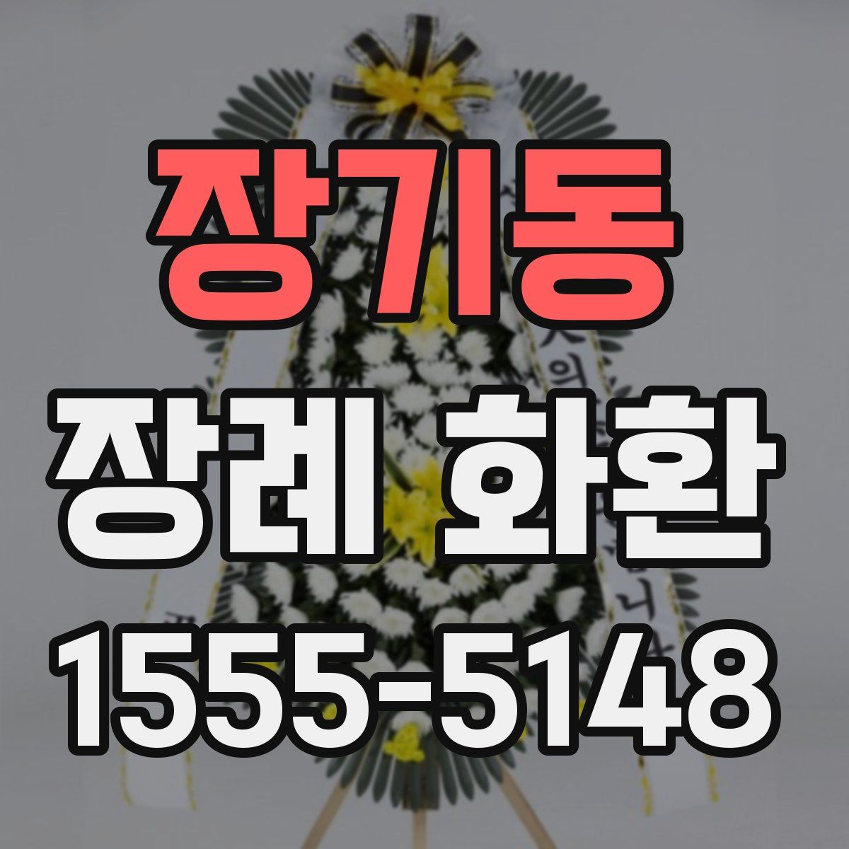 장기동 장례 화환