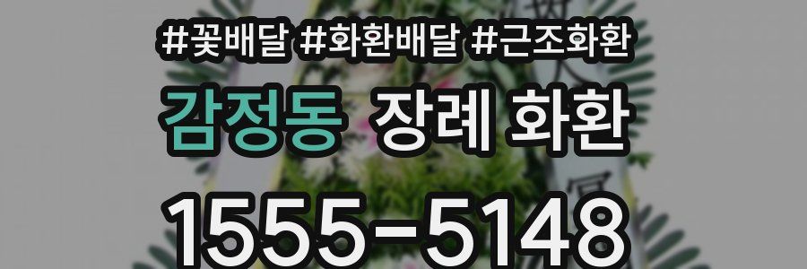 감정동 장례 화환