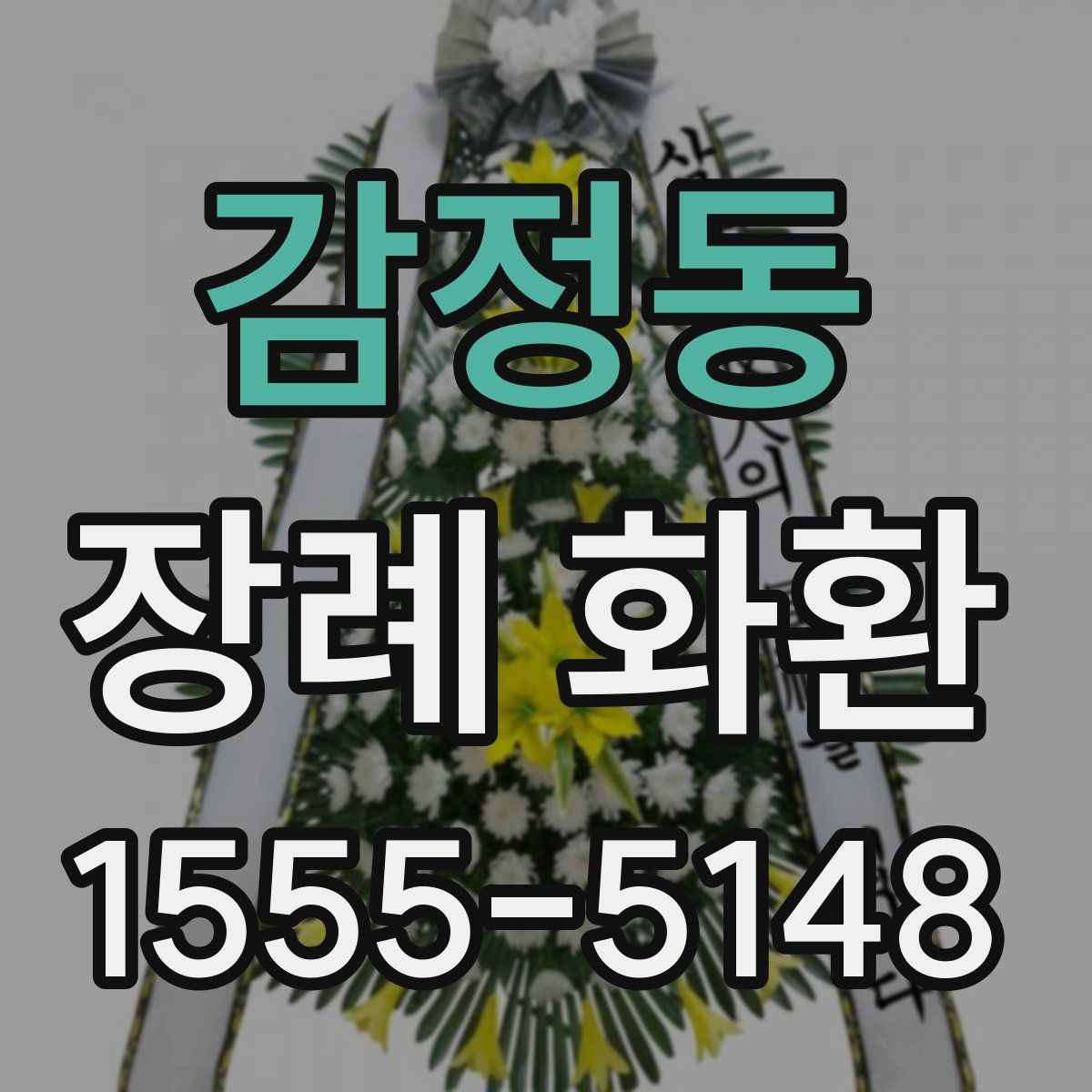 감정동 장례 화환